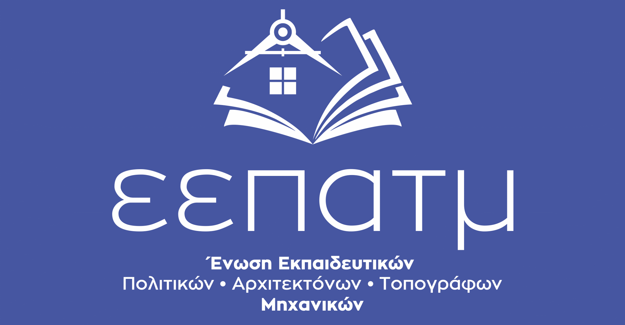 ΕΕΠΑΤΜ